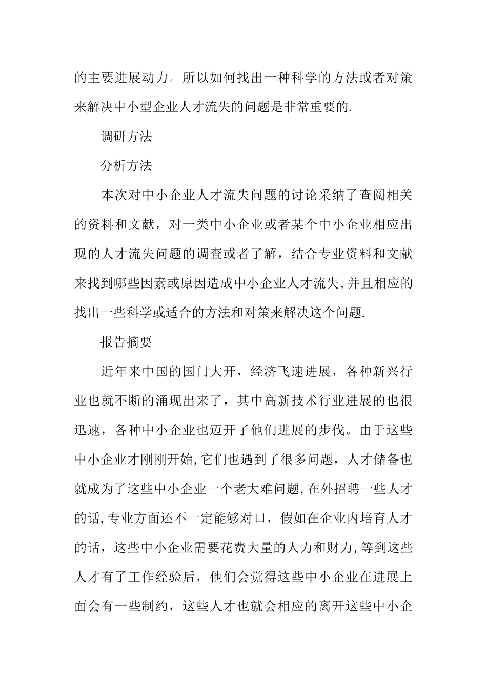 中小企业人才流失调研报告_第2页