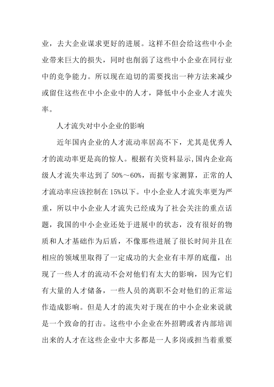 中小企业人才流失调研报告_第3页
