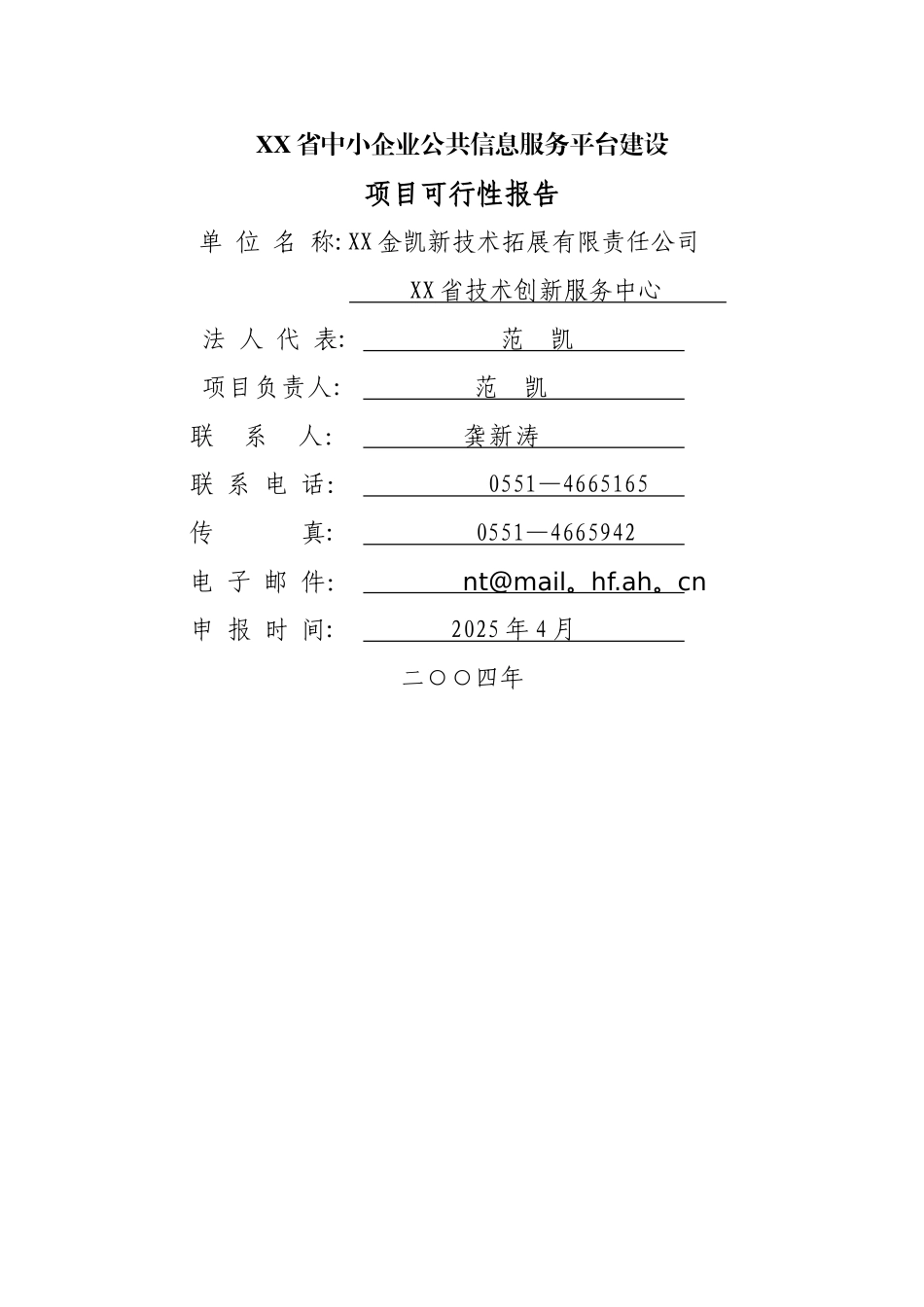 中小企业公共信息服务平台建设可行性研究报告_第1页