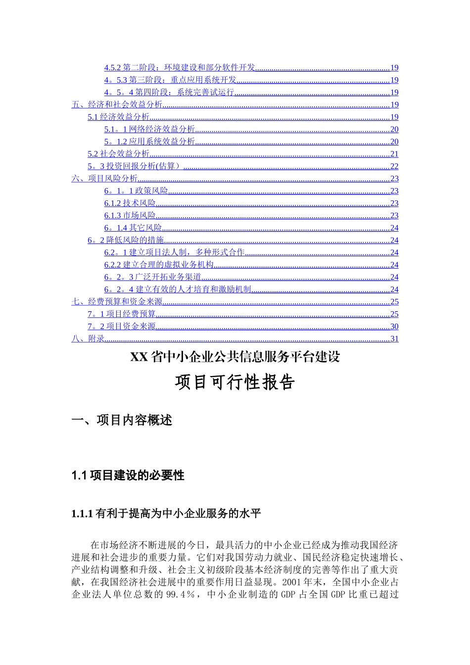 中小企业公共信息服务平台建设可行性研究报告_第3页