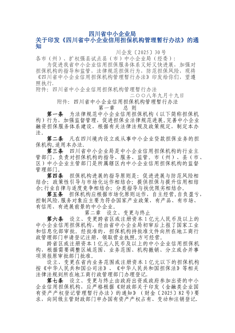 中小企业信用担保机构管理暂行办法_第1页