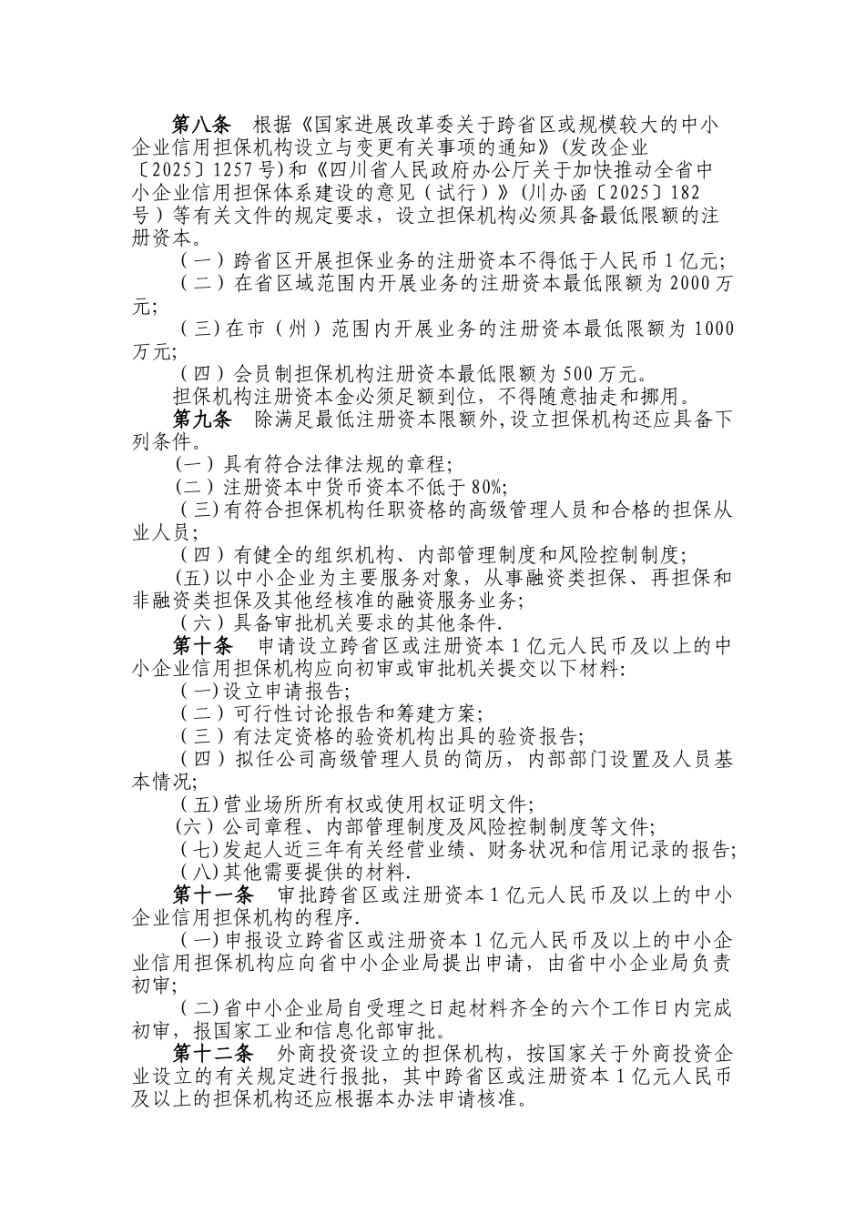 中小企业信用担保机构管理暂行办法_第2页