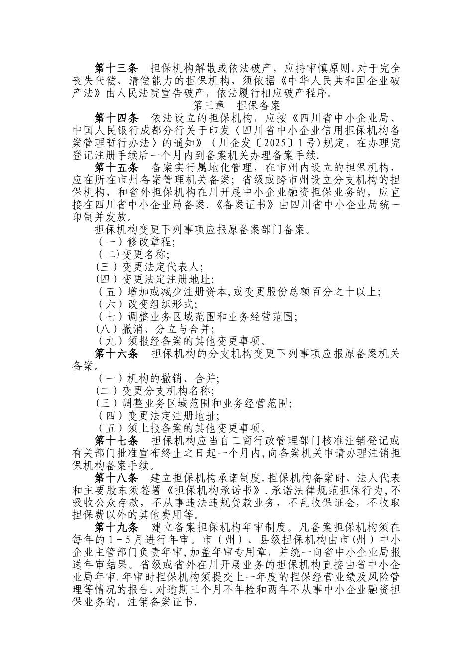 中小企业信用担保机构管理暂行办法_第3页