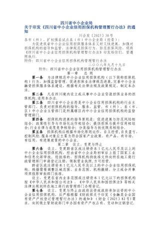 中小企业信用担保机构管理暂行办法