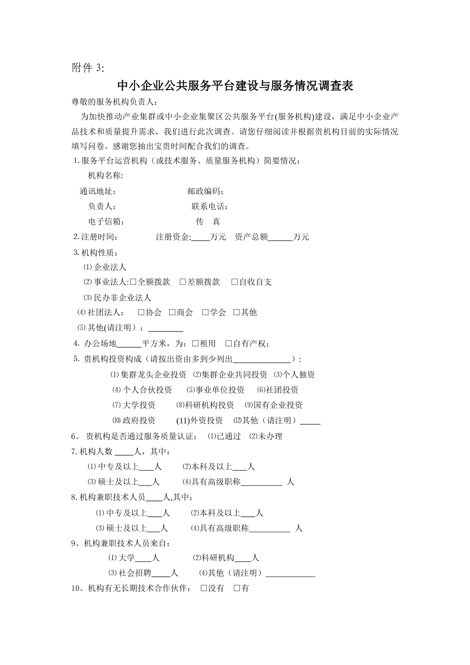 中小企业公共服务平台建设与服务情况调查表_第1页