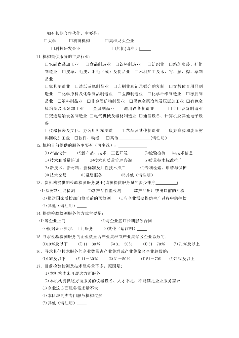 中小企业公共服务平台建设与服务情况调查表_第2页