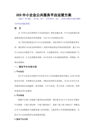 中小企业公共服务平台运营方案