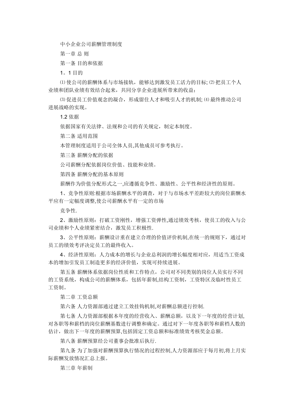 中小企业公司薪酬管理制度32866_第1页