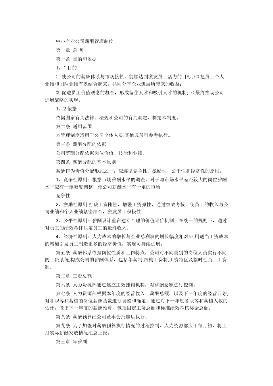 中小企业公司薪酬管理制度_第1页