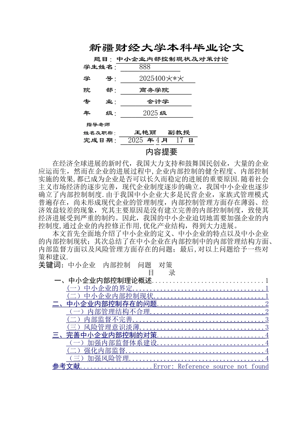 中小企业内部控制现状及对策研究---定稿--最终版_第1页