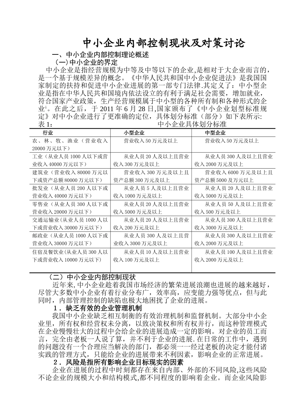 中小企业内部控制现状及对策研究---定稿--最终版_第2页