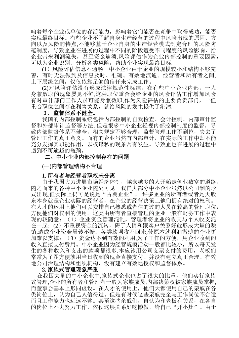 中小企业内部控制现状及对策研究---定稿--最终版_第3页