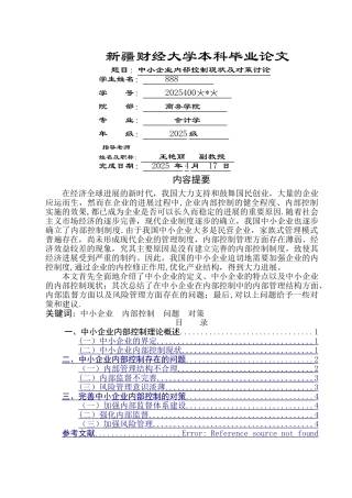 中小企业内部控制现状及对策研究---定稿--最终版