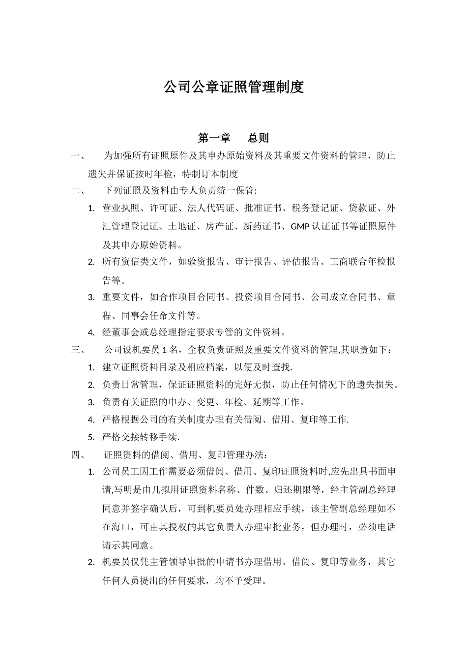 中小企业公章、证照管理制度_第1页