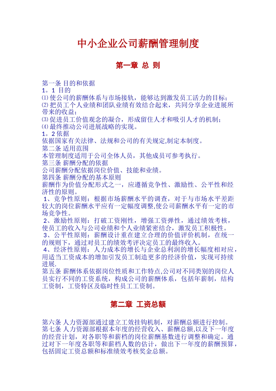 中小企业公司薪酬管理制度73832_第1页