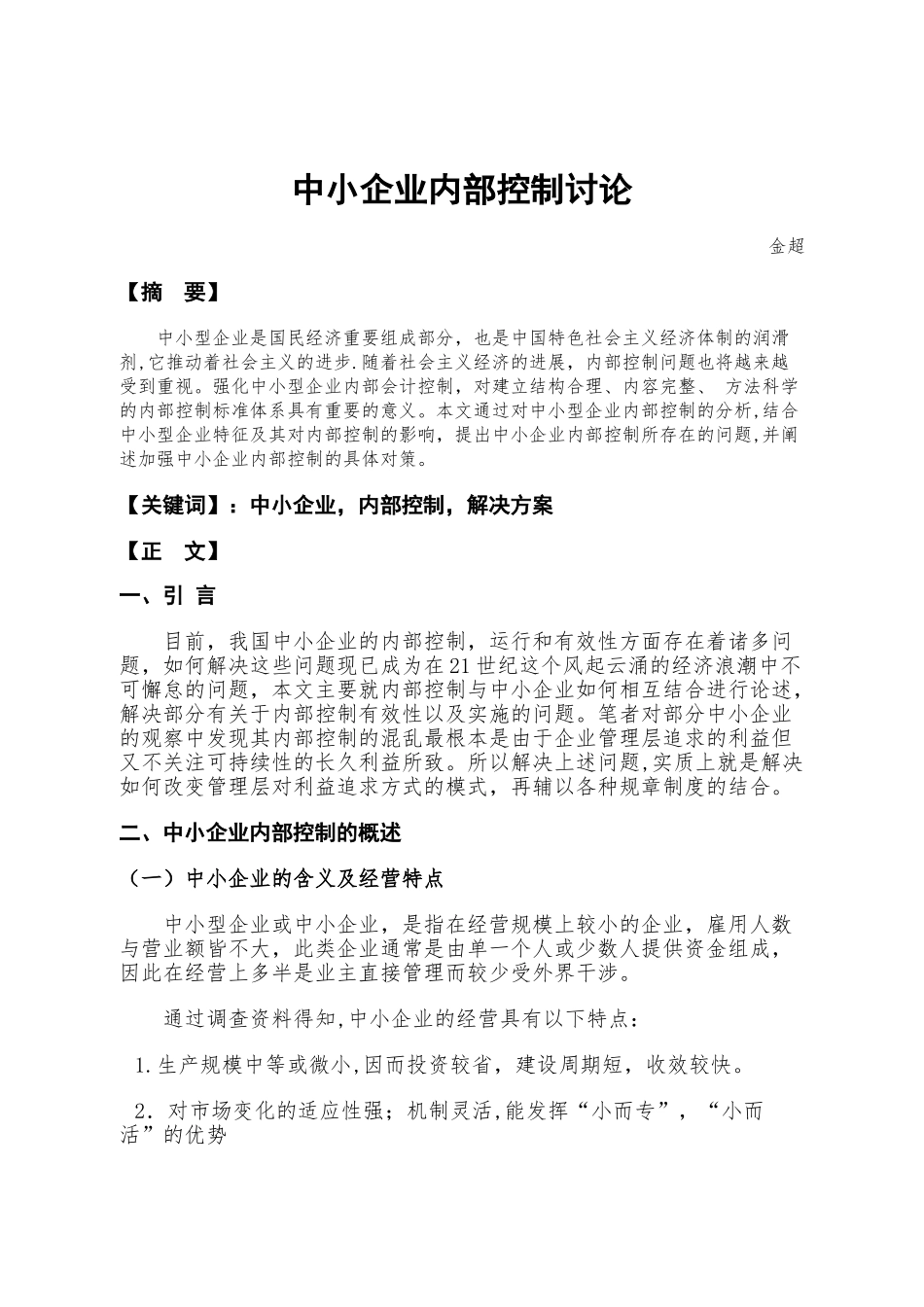 中小企业内部控制研究_第2页