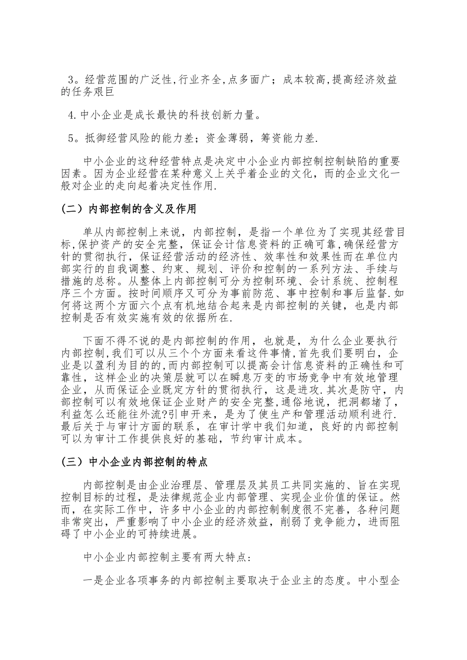 中小企业内部控制研究_第3页