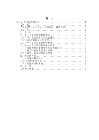 中小企业内部控制研究