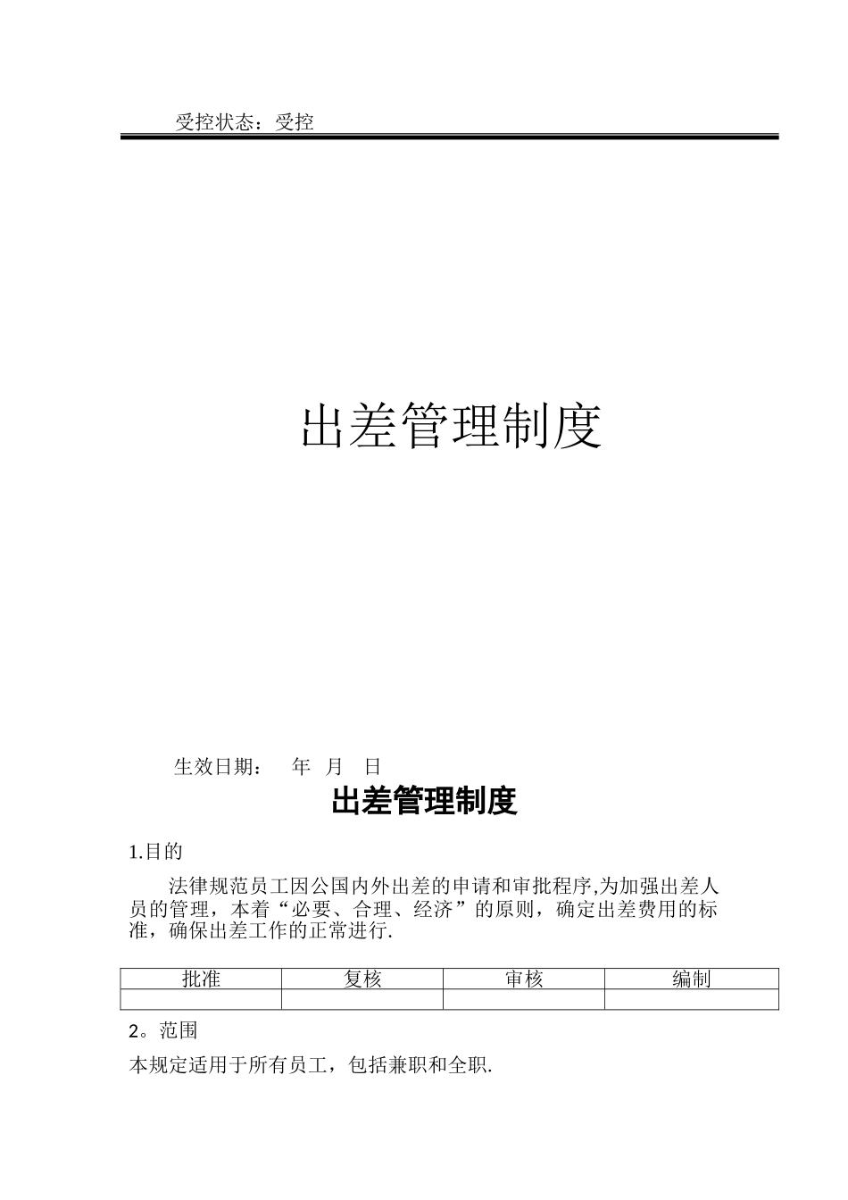 中小企业出差管理制度_第2页