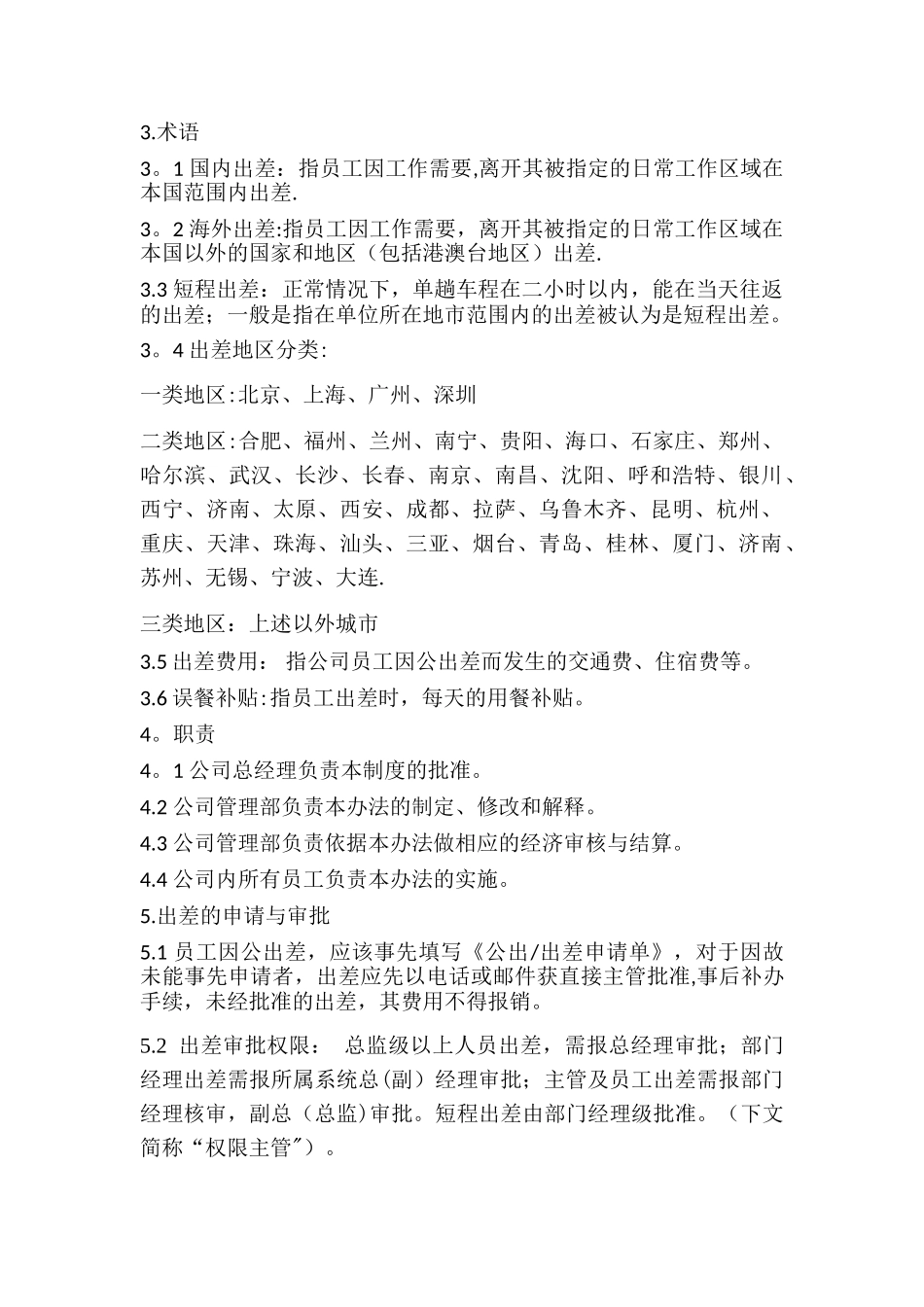 中小企业出差管理制度_第3页