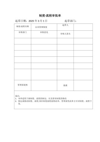中小企业出差管理制度