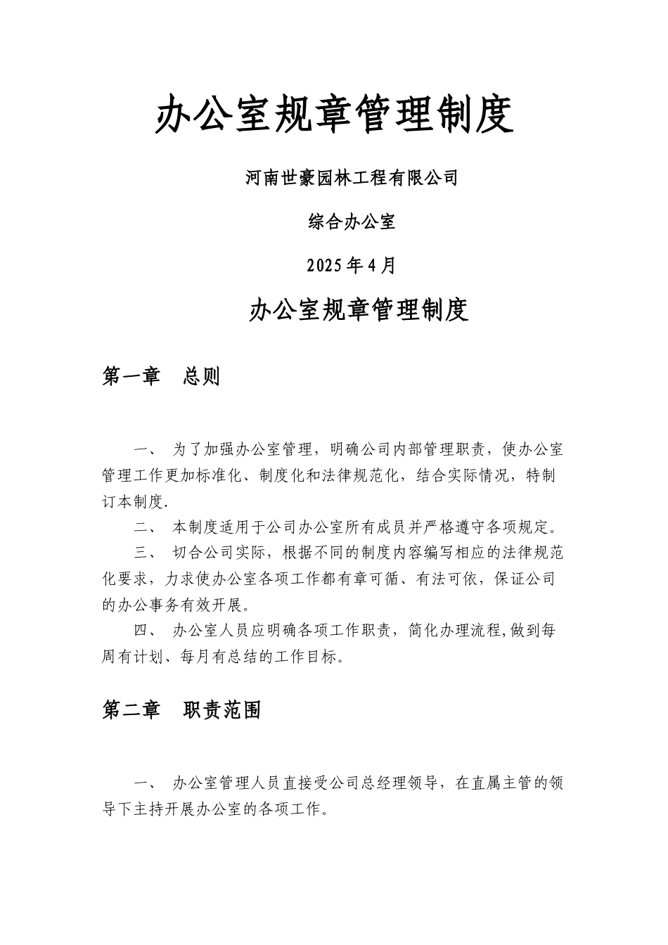 中小企业办公室规章制度_第1页
