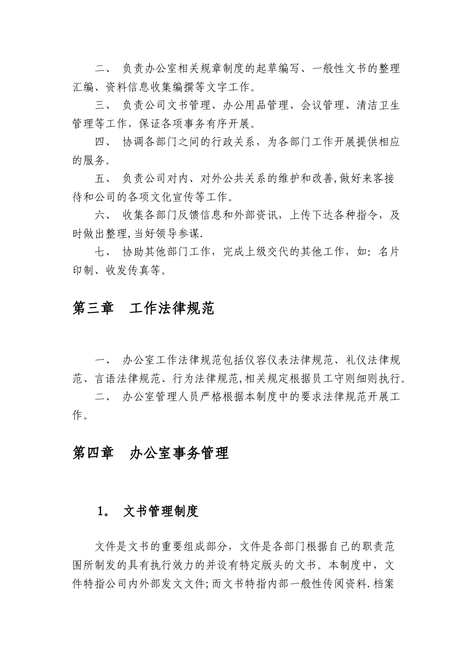 中小企业办公室规章制度_第2页