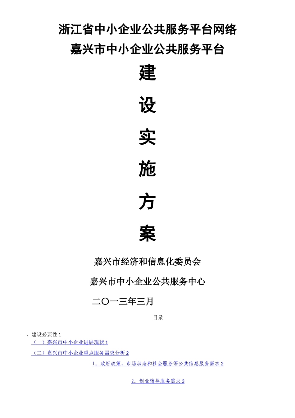 中小企业公共服务平台建设方案V9.0_第1页