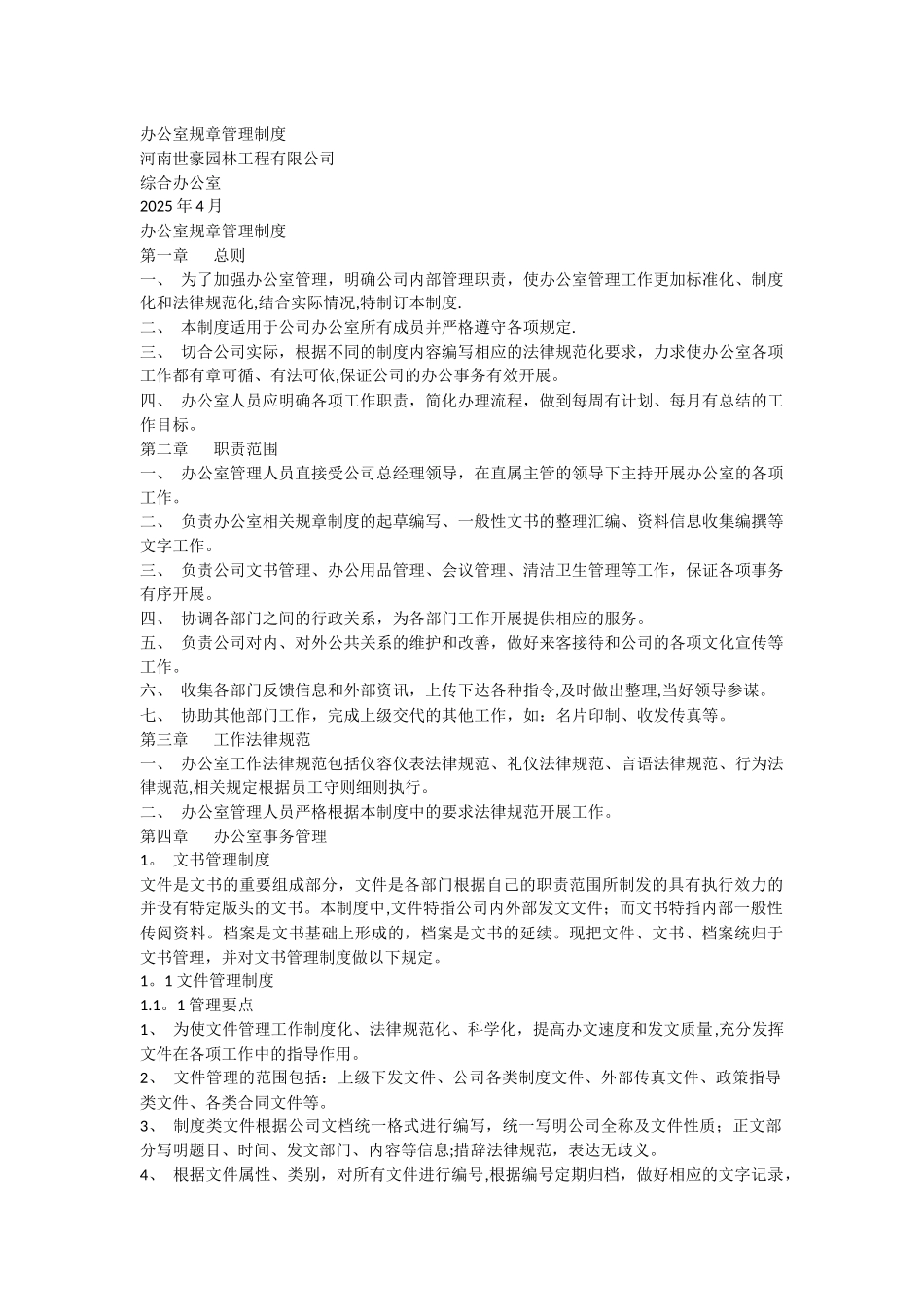 中小企业办公室规章制度_第1页