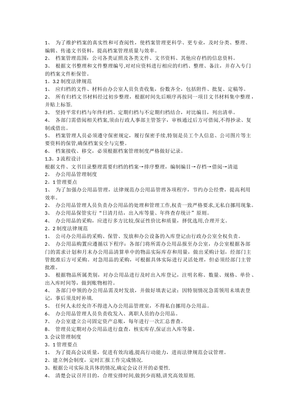 中小企业办公室规章制度_第3页