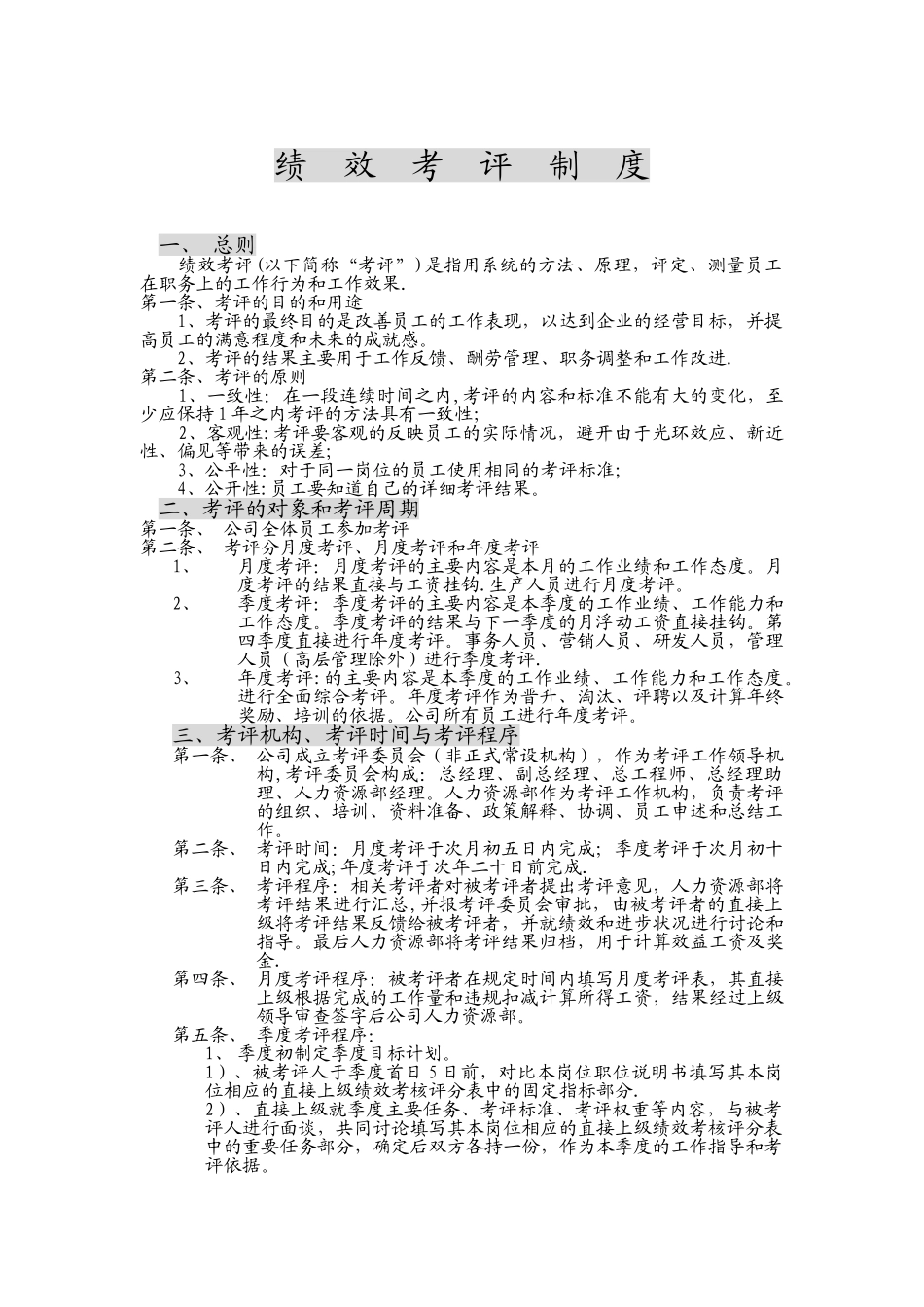 中小企业及有限责任公司比较适用的绩效考核制度_第1页