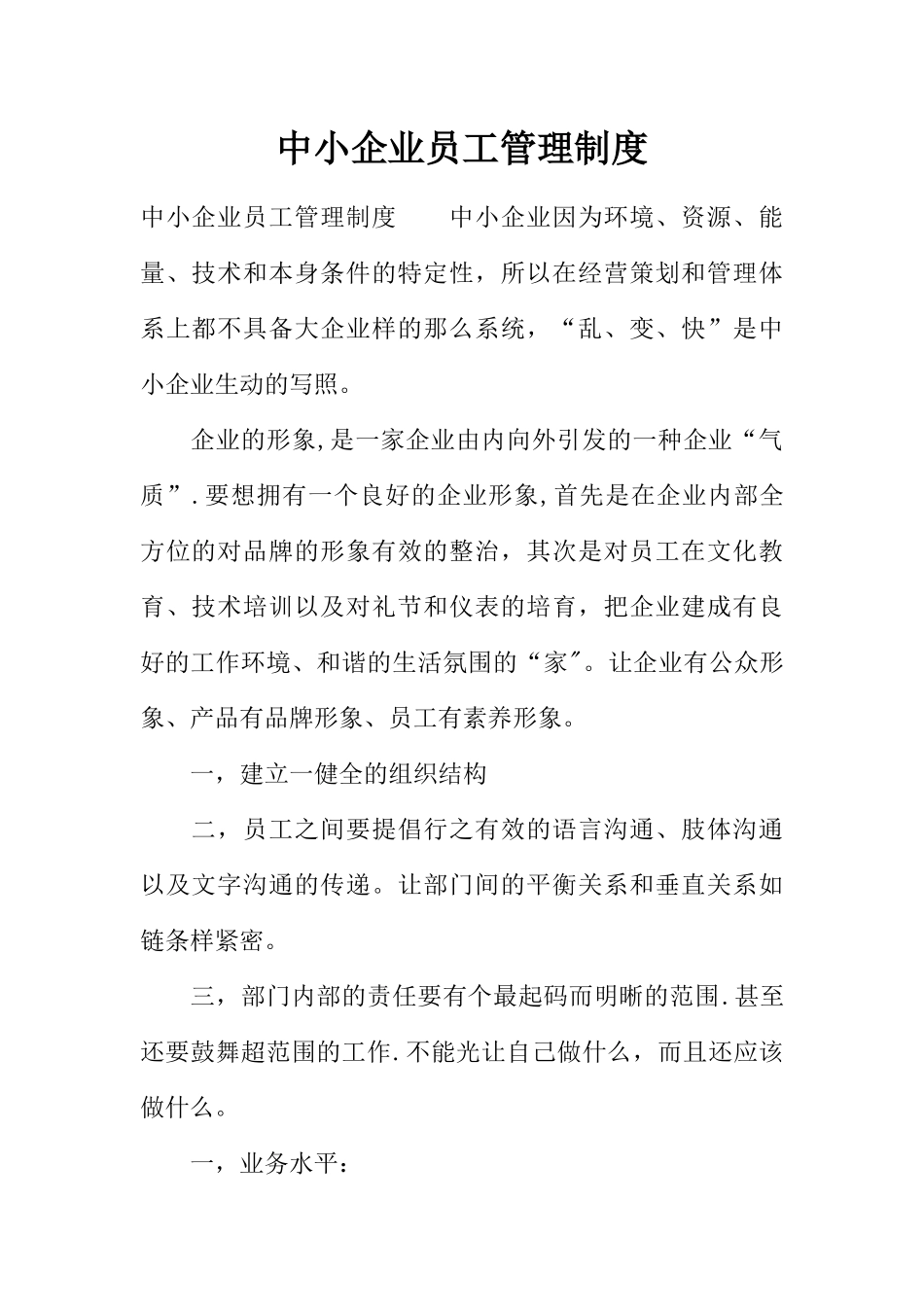 中小企业员工管理制度_第1页