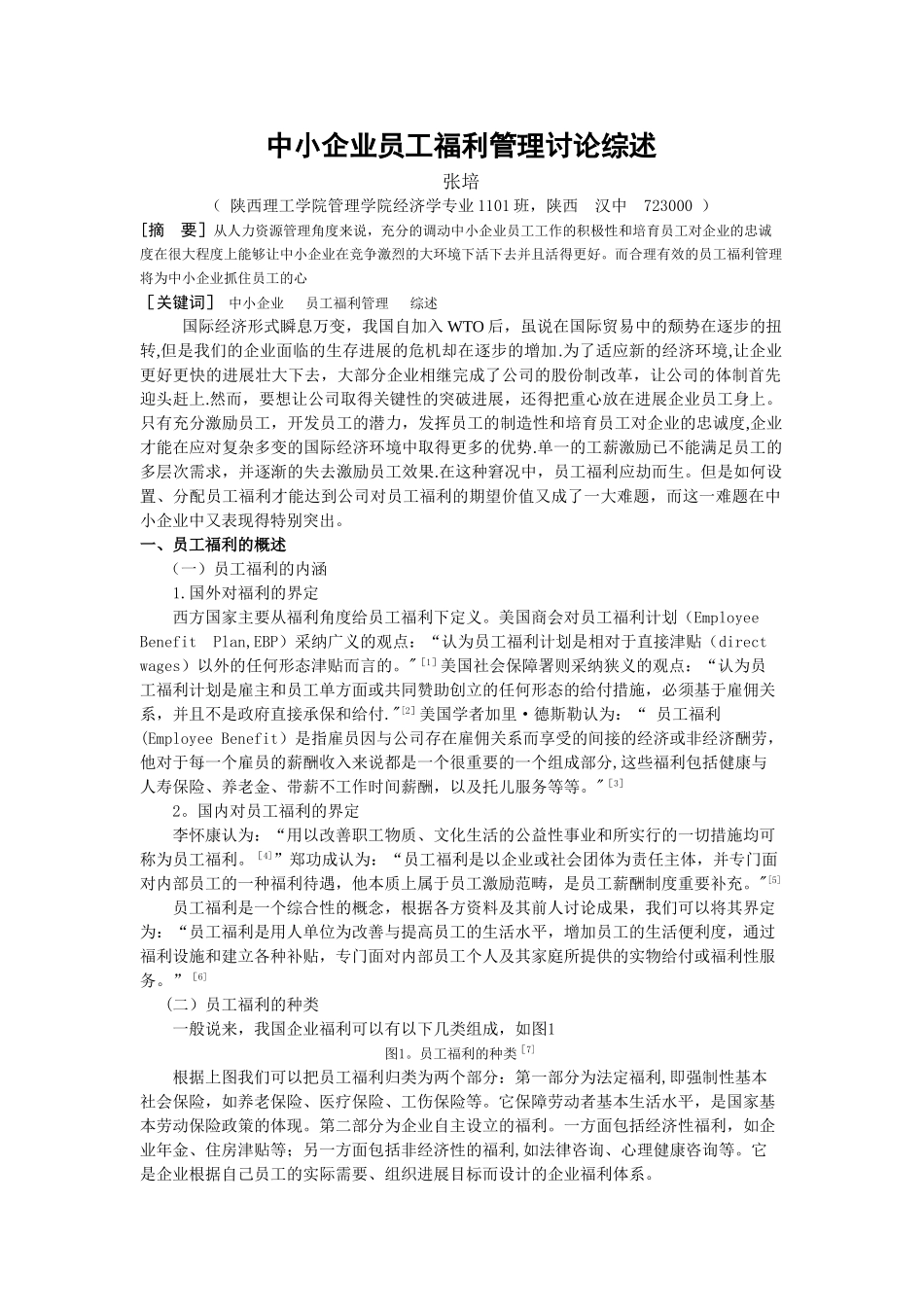 中小企业员工福利管理研究综述_第1页