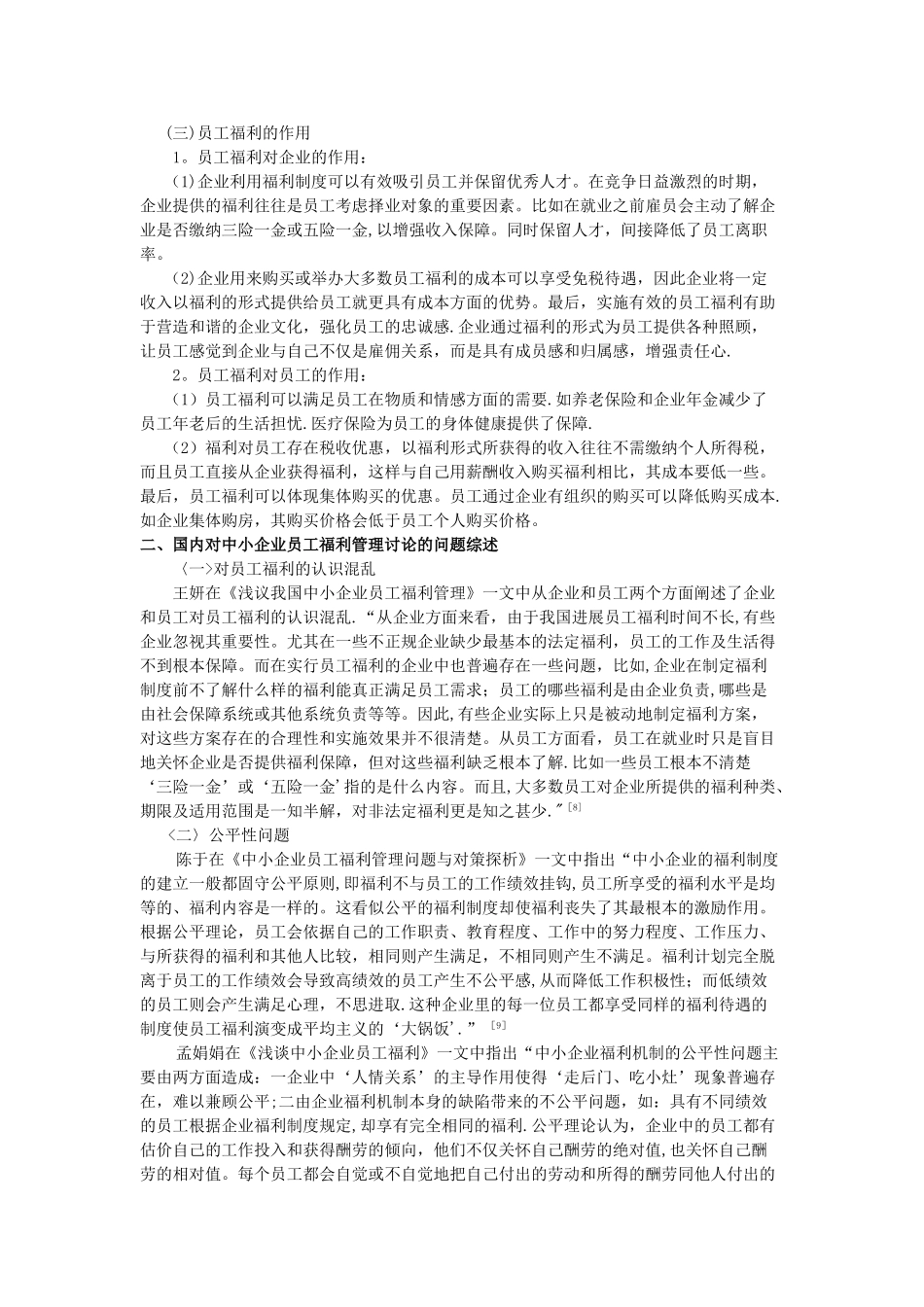 中小企业员工福利管理研究综述_第2页