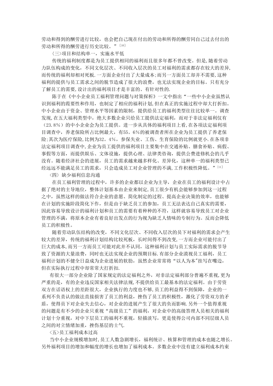 中小企业员工福利管理研究综述_第3页