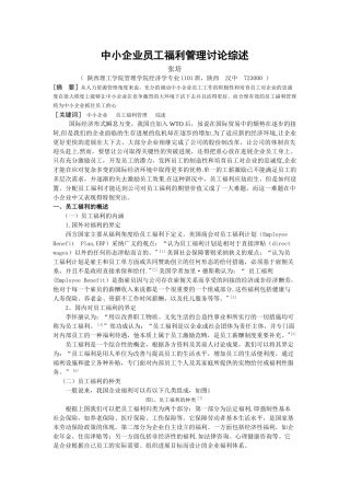中小企业员工福利管理研究综述