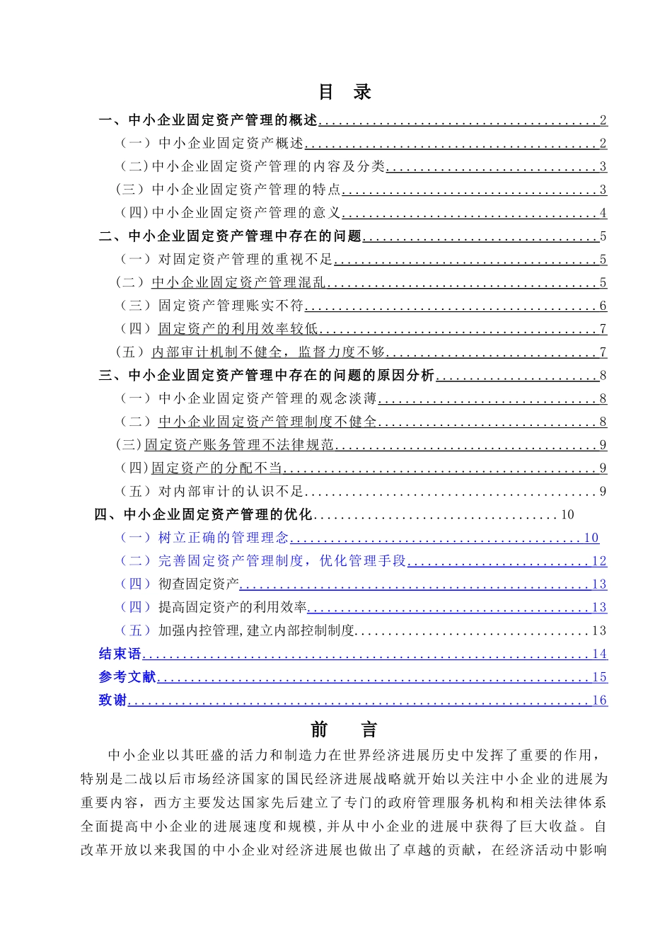 中小企业固定资产管理分析_第3页