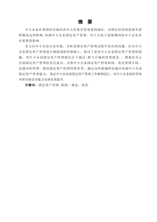 中小企业固定资产管理分析