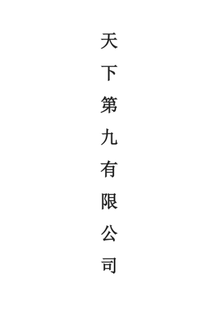 中小企业咨询管理全套落地方案