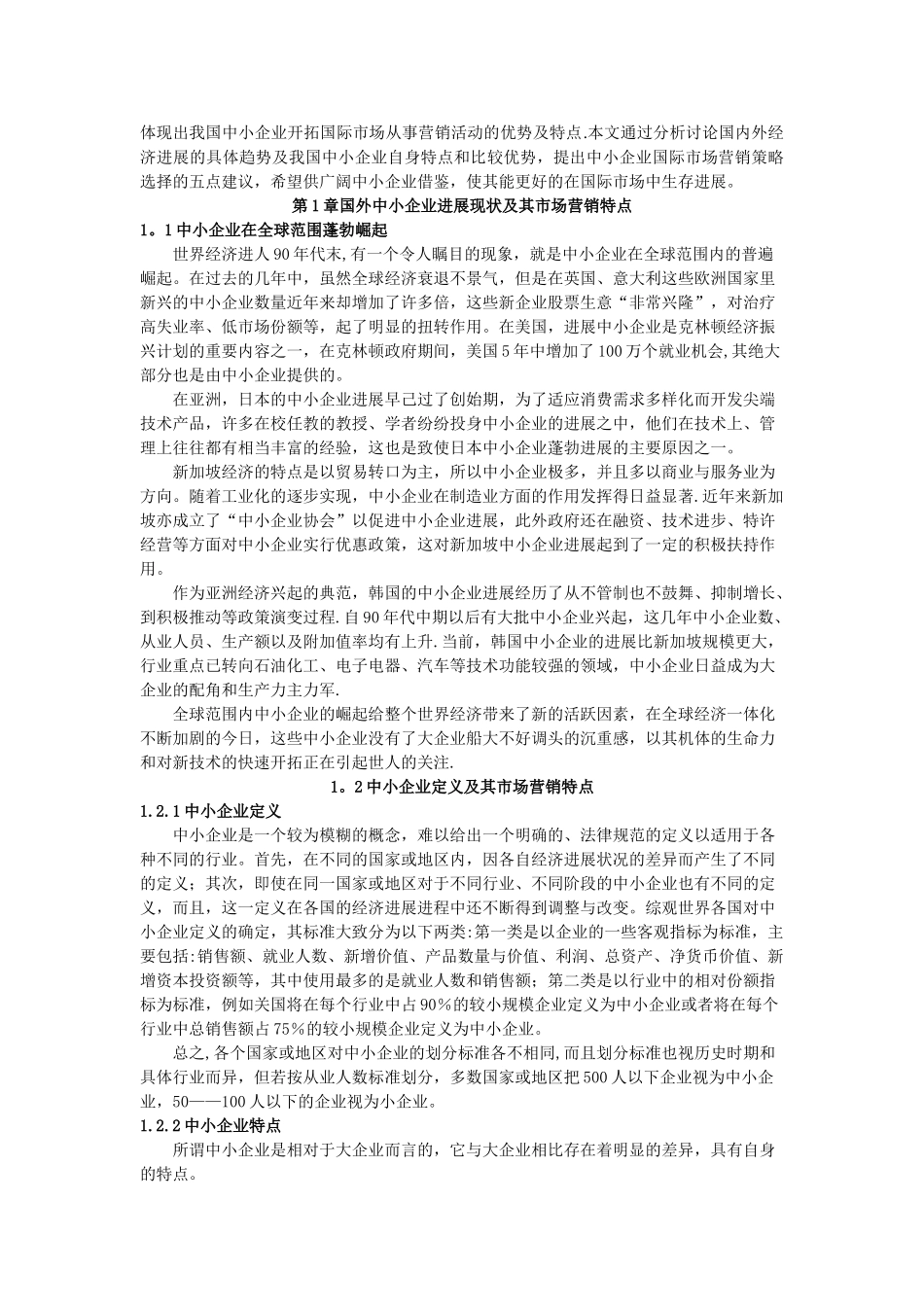 中小企业国际市场营销策略研究_第3页