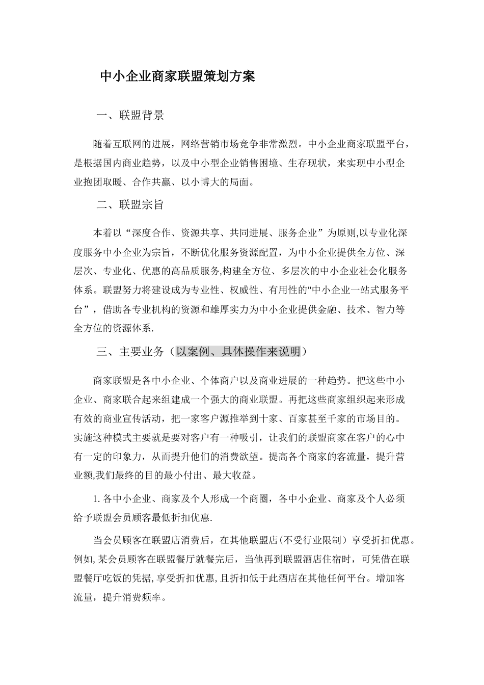 中小企业商家联盟方案_第1页