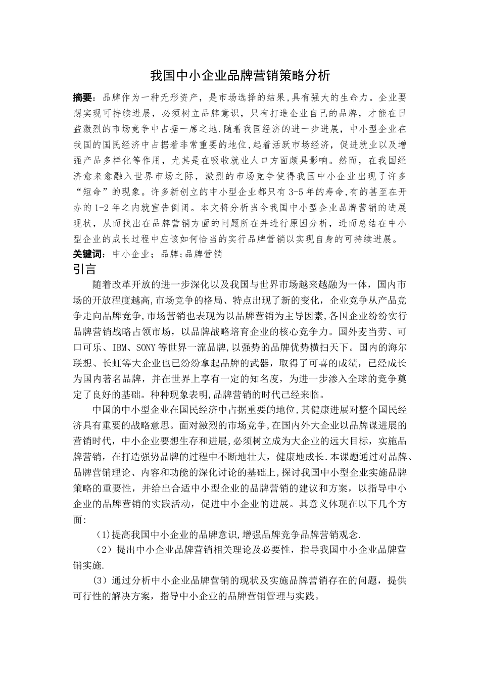 中小企业品牌营销策略的研究分析_第3页