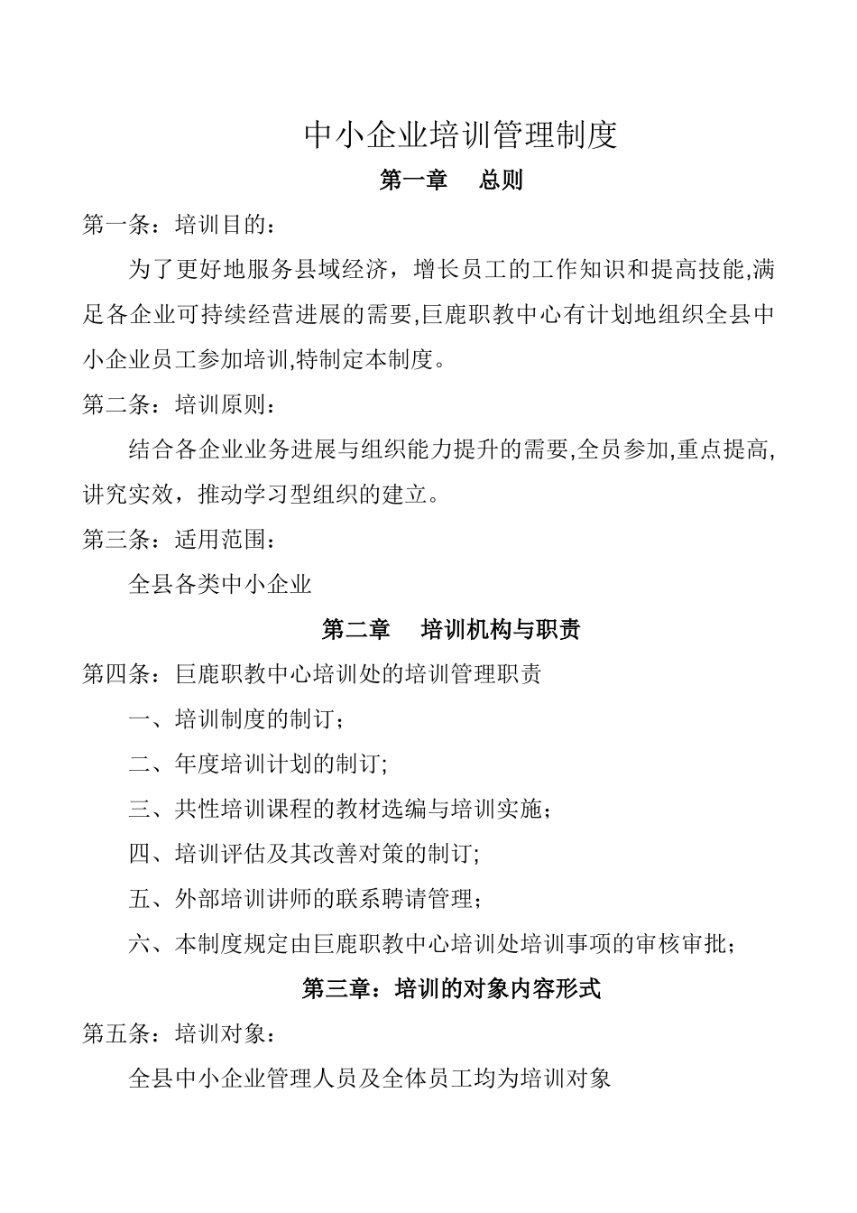 中小企业培训管理制度_第1页