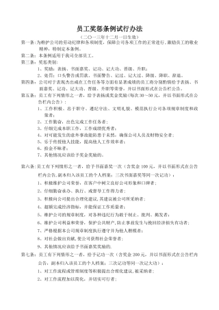 中小企业奖罚管理办法