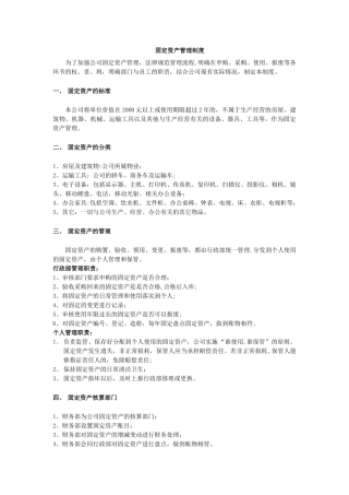 中小企业固定资产管理制度