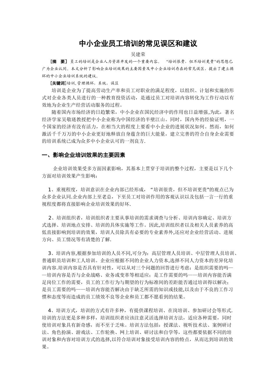 中小企业员工培训的常见误区和建议_第1页