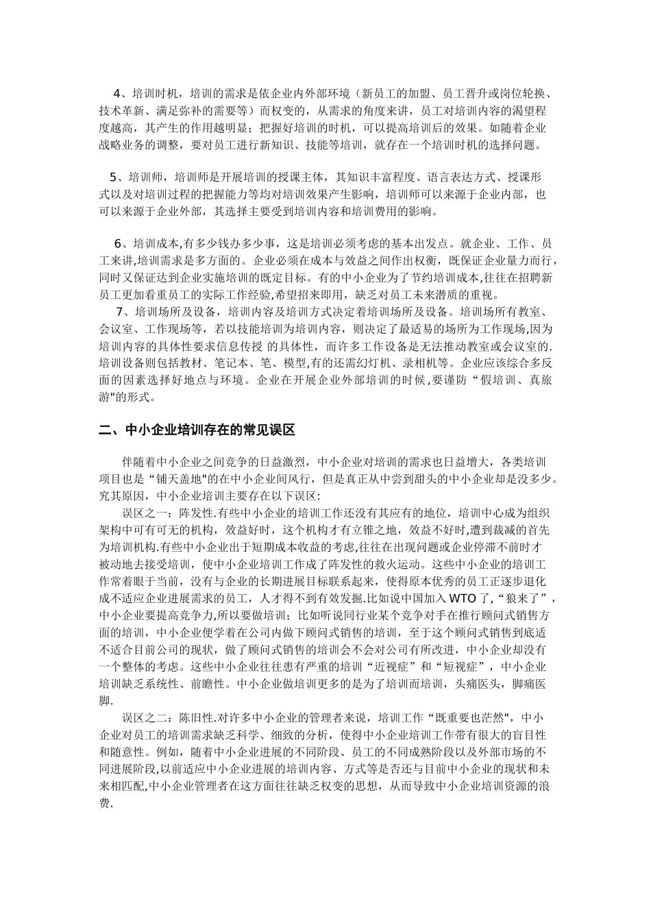 中小企业员工培训的常见误区和建议_第2页
