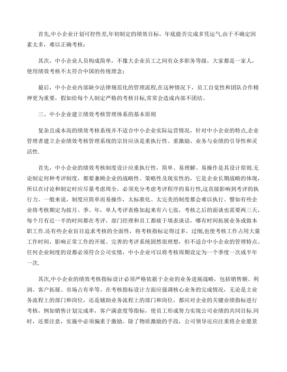 中小企业如何建立绩效考核管理体系._第3页