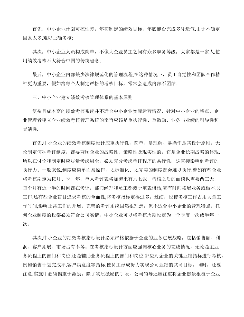 中小企业如何建立绩效考核管理体系重点_第3页