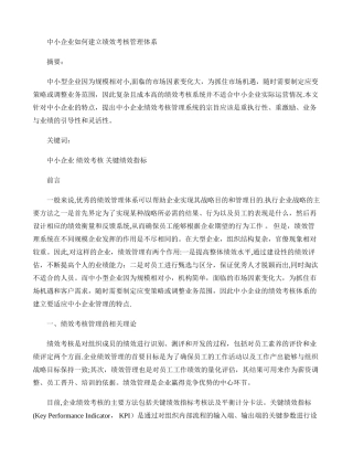 中小企业如何建立绩效考核管理体系重点